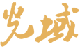 九游会·J9文化
